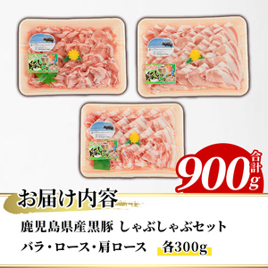 鹿児島県産 黒豚 しゃぶしゃぶセット(合計900g・各300g×3種) 国産 九州産 鹿児島産 豚肉 黒豚 スライス 薄切り バラ ロース 肩ロース 鍋 生姜焼き 食べ比べ 詰め合わせ 小分け 【株式会社マキオ】akn068-01