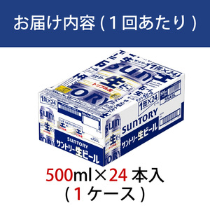 定期便 2か月 サントリー生ビール　500ml缶　24本入 ビール サントリー※沖縄・離島配送不可 【 お酒 プレゼント 贈り物 お歳暮 お年賀 】