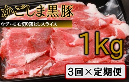  【訳あり】かごしま黒豚切り落とし定期便 1kg×3回定期便 BS-540