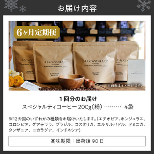 【定期便：6ヶ月】特選四銘柄 スペシャルティコーヒー 200g x 4袋（粉）珈琲