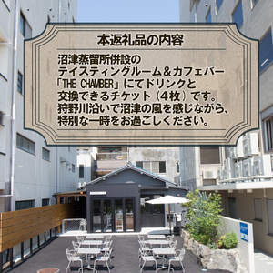 クラフト ジン 沼津蒸留所 THE CHAMBER ドリンク チケット 4枚 飲み比べ お酒 沼津 蒸留酒