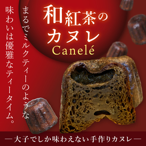和紅茶のカヌレ　8個セット（CJ009）