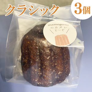 奥久慈しゃも卵のカヌレ　クラシックと奥久慈茶　各3個　計6個セット（CJ010）