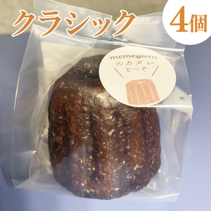 奥久慈しゃも卵のカヌレ　クラシックと奥久慈茶　各4個　計8個セット（CJ011）