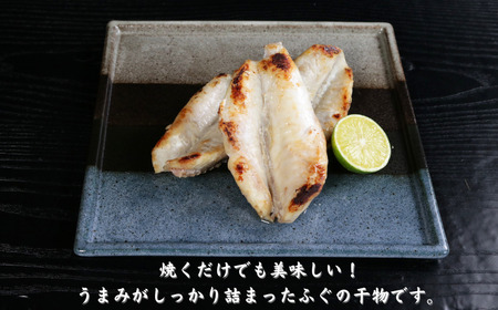 干物 ふぐ 天日干し 干物 4パック