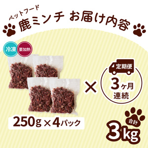 ペット用 鹿ミンチ 定期便250g×4P×3回 鹿肉 ミンチ ペットフード 無添加 高たんぱく 低脂肪 豊富な鉄分 手作りフード 【選べる粗挽き／細挽き】