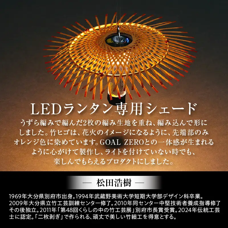 《数量限定》＜別府竹細工 produced by HAPPY OUTSIDE BEAMS＞ ランタンシェード for GOAL ZERO 「BEPPU HANABI」_B001-052