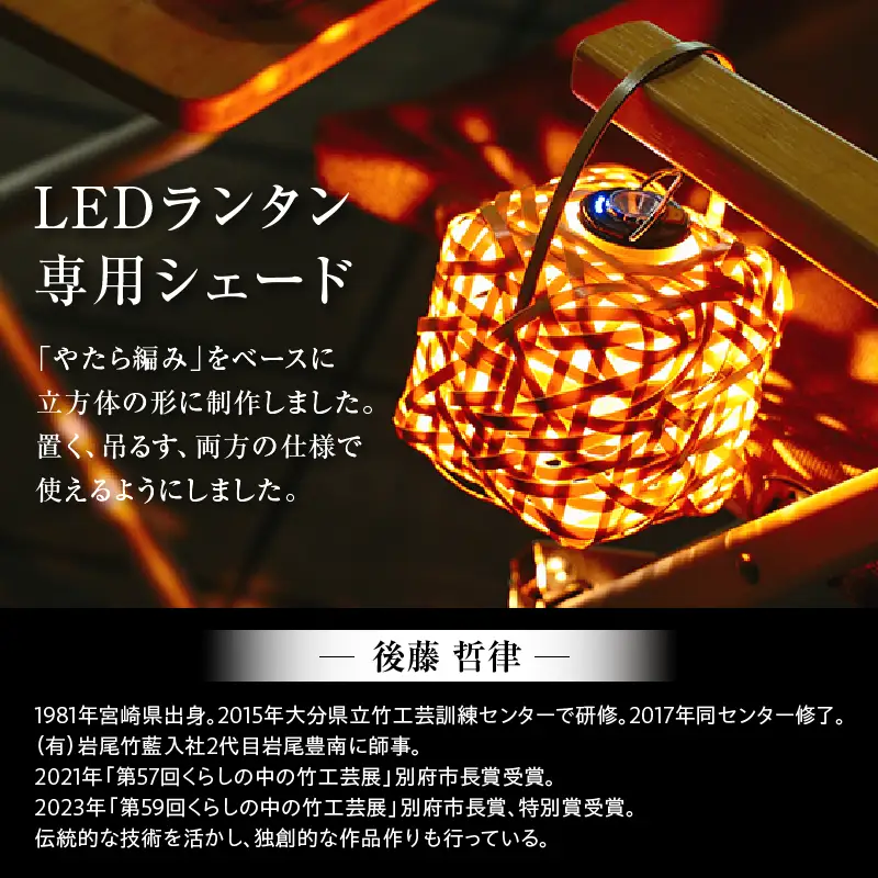 《数量限定》＜別府竹細工 produced by HAPPY OUTSIDE BEAMS＞ ランタンシェード for GOAL ZERO 「きゅーぶ」_B001-053