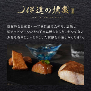 伊達の燻製　彩セット 鮭 メカジキ ホタテ