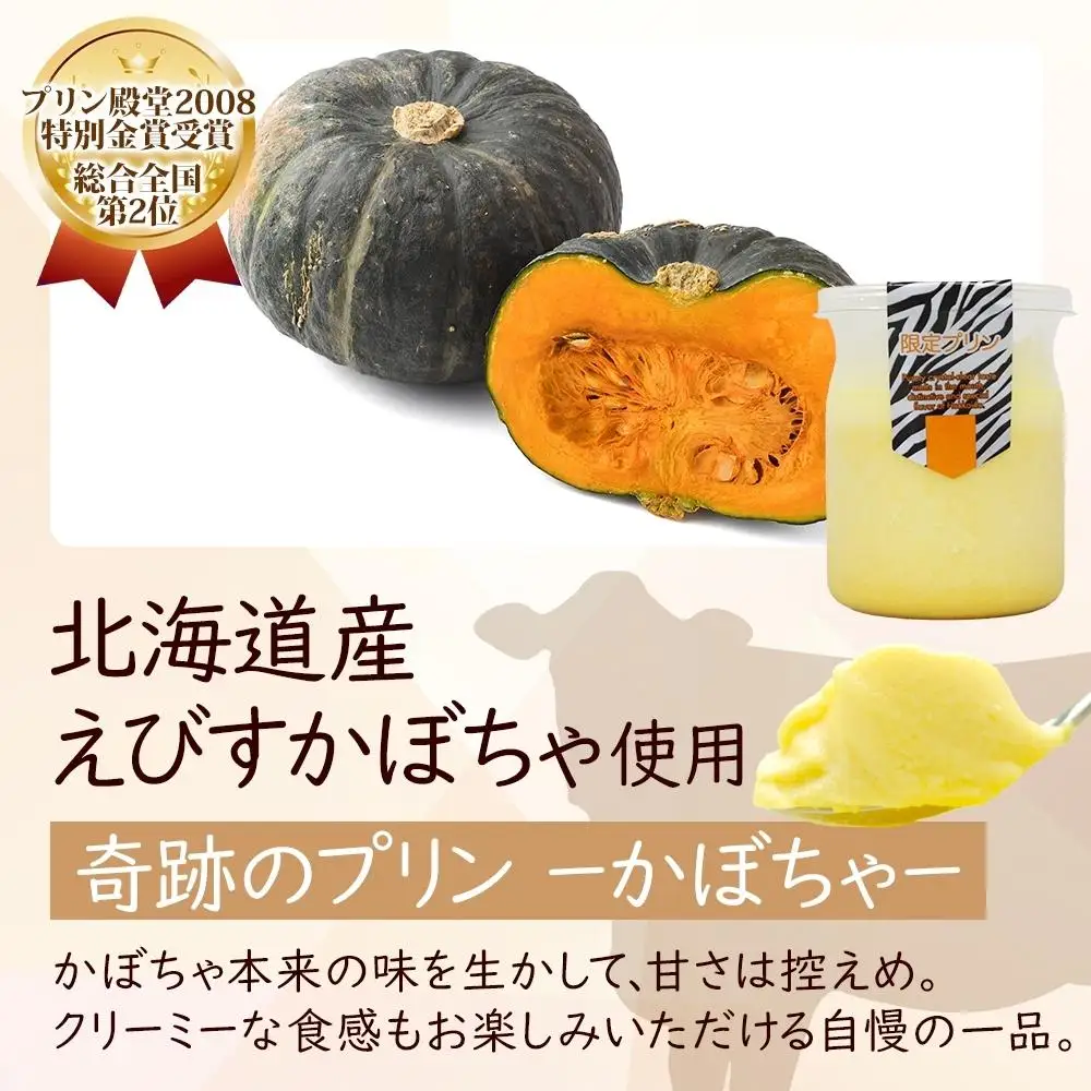 旭山 奇跡のプリン かぼちゃ 90 g 6 個 | プリン 北海道_04225