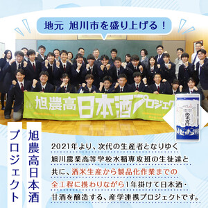 旭川農業高校 生産米使用　「旭農高日本酒プロジェクト　酒粕甘酒」 6本セット |限定 北海道_04565