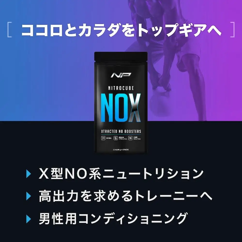 【ニトロキューブNOX】 NO系サプリ 1袋・90粒｜ブラックVキューブ オキシストーム｜ナイトプロテイン