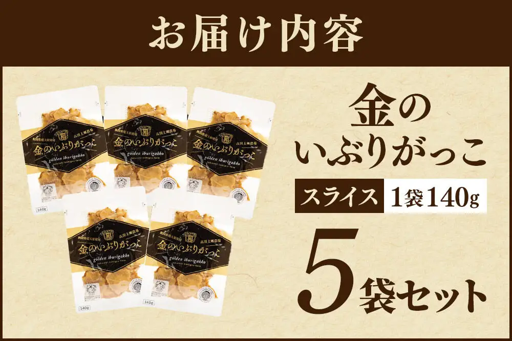 金のいぶりがっこ スライス140g×5袋
