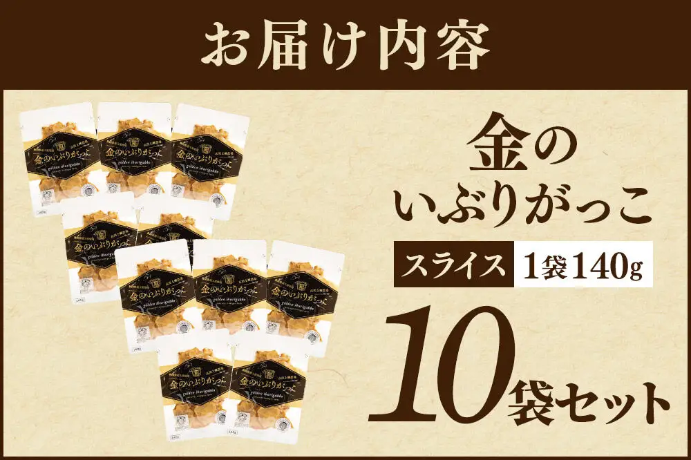 金のいぶりがっこ スライス140g×10袋