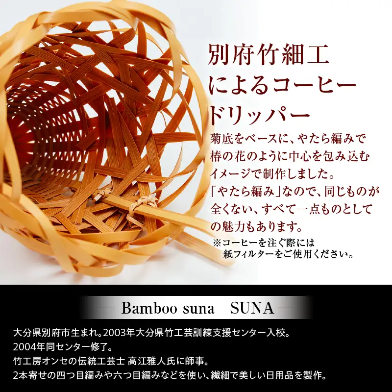《数量限定》＜別府竹細工 produced by HAPPY OUTSIDE BEAMS＞コーヒードリッパー 「TSUBAKI」_B001-056
