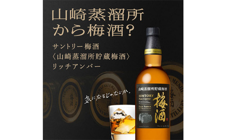 山崎蒸溜所貯蔵焙煎樽熟成梅酒 リッチアンバー　750ml ／ 酒 お酒 山崎 山崎蒸溜所 梅 梅酒 うめ酒 樽 熟成 ウイスキー ブレンド ソーダ割 人気 オススメ おすすめ 宅飲み ご褒美 香り 味わい 余韻 サントリー SUNTORY アルコール度数 20％ 20度 No.143
