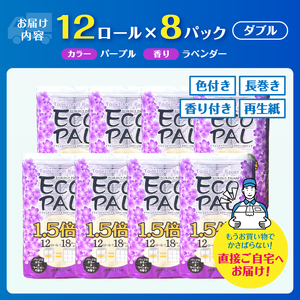 144ロール相当 1.5倍巻 長尺タイプ パープル エコロジー パルナップ ダブル (12R×8P) 計96個 ラベンダーの香り 再生紙100％ 省スペース やわらか 日用品 生活用品 防災 備蓄 富士市 [sf002-349]