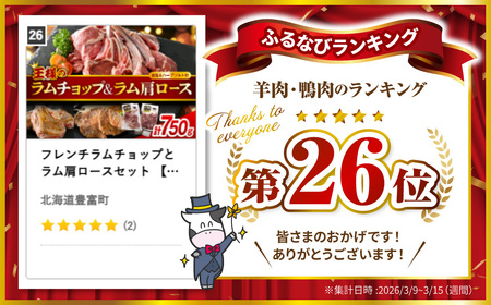 フレンチラムチョップとラム肩ロースセット