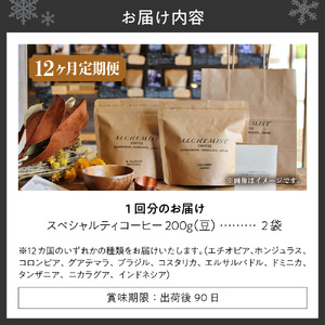 【定期便：12ヶ月】特選二銘柄 スペシャルティコーヒー 200g x 2袋（豆）珈琲