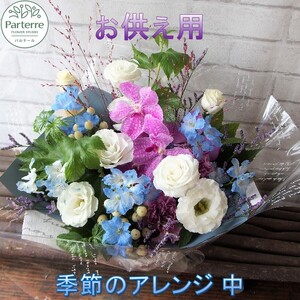 心安らぐお供え フラワーアレンジメント (中) 岩手県 北上市 C0286  （ パルテール )  花 観賞用 アレンジ プレゼント ギフト 誕生日 お祝い クリスマス 卒業 入学 バレンタインデー ホワイトデー 贈答 父の日 敬老の日 感謝 退院 快気祝い プロポーズ ご褒美 生花 季節の花 赤 白 黄色 ピンク オレンジ 青 紫 寄せ植え 鉢植え ガーデニング 庭 玄関 リビング 部屋 客間 オフィス 開店祝い 周年祝い 退職祝い 就職祝い 還暦 成人 記念日 花 