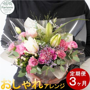 【定期便/3ヶ月】季節のフラワーアレンジメントＡ 岩手県 北上市 G0080  （ パルテール )  花 観賞用 アレンジ プレゼント ギフト 誕生日 お祝い クリスマス 卒業 入学 バレンタインデー ホワイトデー 贈答 母の日 父の日 敬老の日 感謝 退院 快気祝い プロポーズ ご褒美 生花 季節の花 赤 白 黄色 ピンク オレンジ 青 紫 寄せ植え 鉢植え ガーデニング 庭 玄関 リビング 部屋 客間 オフィス 開店祝い 周年祝い 退職祝い 就職祝い 還暦 成人 記念日 花 