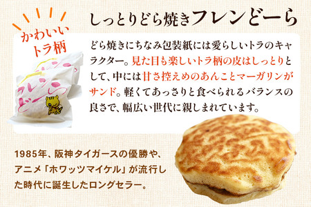 フレンどーら 10個 【粒あん＆マーガリン】フレンドール 秋田県横手市 どら焼き 和菓子