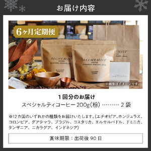 【定期便：6ヶ月】特選二銘柄 スペシャルティコーヒー 200g x 2袋（粉）珈琲