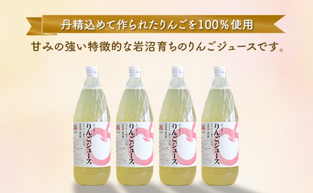 りんごジュース 1L×4本 セット 100% ストレート 1000ml 瓶 りんご ジュース 飲料 飲み物 ドリンク 果汁 果汁ジュース リンゴジュース 岩沼育ち 宮城 宮城県 岩沼市