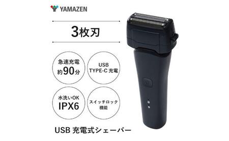 USB充電式 3枚刃シェーバー HSY-03-B
