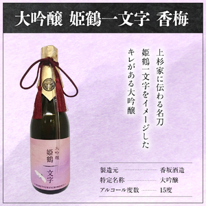香梅 大吟醸 姫鶴一文字 720ml 1本 日本酒 香坂酒造
