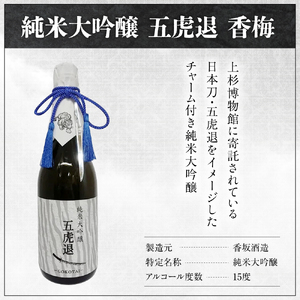 香梅 純米大吟醸 五虎退 720ml 1本 日本酒 香坂酒造