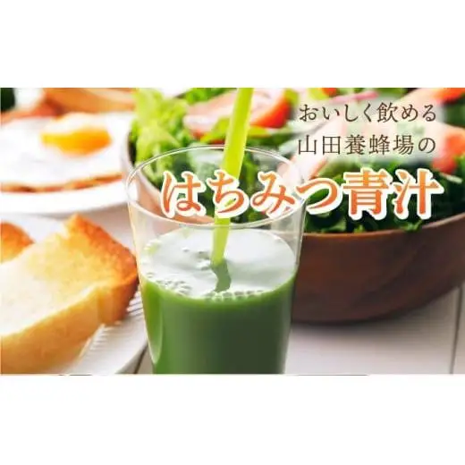 山田養蜂場はちみつ青汁1箱30包入り×1箱（33305）【006-a070】【山田養蜂場】