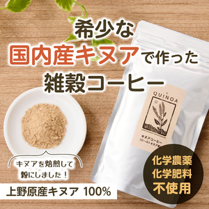 キヌアコーヒー（200g×1パック）