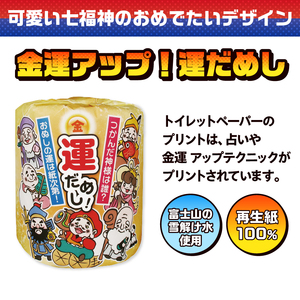 おもしろ トイレットペーパー 金運アップ！運だめし ダブル 100ロール 個包装 再生紙100％ リサイクル 七福神 デザイン 占い 金運アップ テクニック プリント 大容量 日用品 日用雑貨 消耗品 備蓄 防災 静岡県 富士市 [sf001-096]