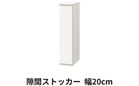 家具 隙間収納 20cm ホワイト ≪SLK-9020ST-W≫ 家具 朝日木材