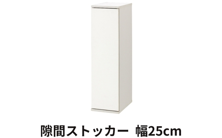 家具 隙間収納 25cm ホワイト ≪SLK-9025ST-W≫家具 朝日木材