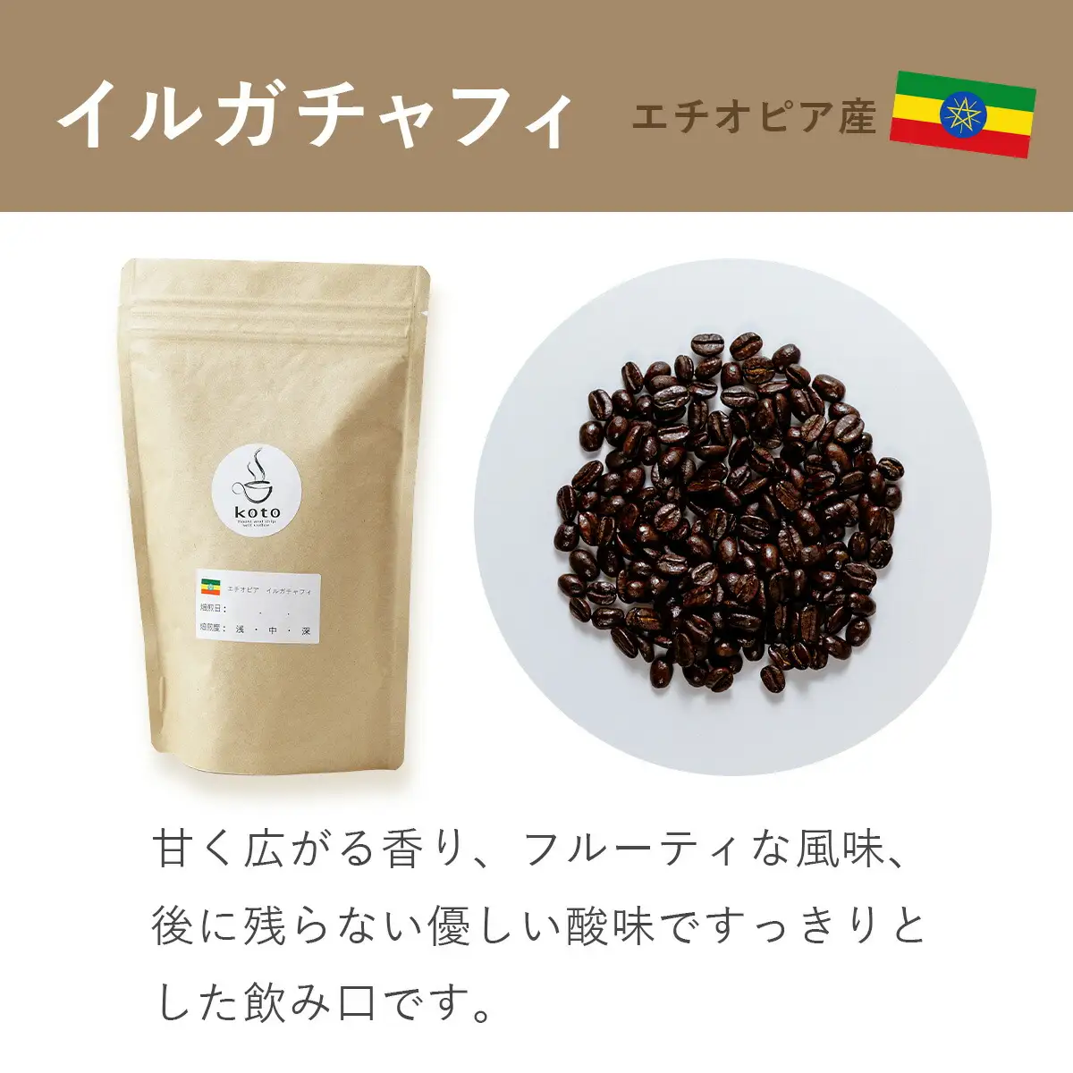 【kotoコーヒー】自家焙煎コーヒー豆２種＋店舗手作りドリップバッグ3枚 | koto コーヒー coffee 豆 エチオピア産 パプアニューギニア産 お任せ 店長 おいしい 酸味 すっきり 自家焙煎 そのまま 珈琲 自家 コク プレゼント おしゃれ 飲み比べ