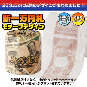 おもしろ トイレットペーパー 億万長者 ダブル 100ロール 個包装 再生紙100％ リサイクル 新一万円札 モチーフ プリント 大容量 日用品 日用雑貨 消耗品 備蓄 防災 静岡県 富士市 [sf001-097]