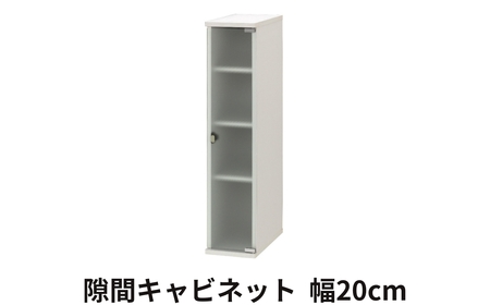 キャビネット 幅 20cm ホワイト≪SLK-9020CA≫ キャビネット 朝日木材
