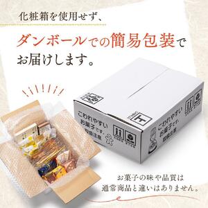 お菓子 詰め合わせ 福袋 ［銀］ 訳あり スイーツ 和菓子 焼き菓子