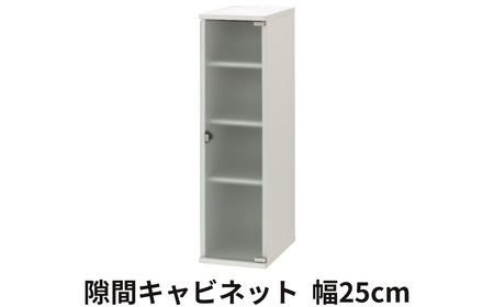 キャビネット 幅 25cm ホワイト≪SLK-9025CA≫ キャビネット 朝日木材