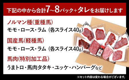 馬刺し 7～8パック 国産 専用タレ付き|馬刺し