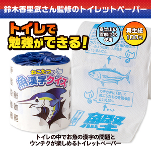 おもしろ トイレットペーパー ねこたつの魚漢字クイズ ダブル 100ロール 個包装 再生紙100％ リサイクル 鈴木香里武監修 ねこたつ 魚 漢字 問題 ウンチク 大容量 日用品 日用雑貨 消耗品 備蓄 防災 静岡県 富士市 [sf001-102]