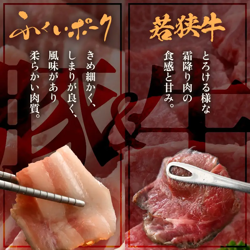 【ブランド肉】牛 豚 食べ比べ 「若狭牛 」「ふくいポーク 」焼肉用 計550g 国産肉 冷凍 [e02-a044]