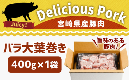 宮崎県産豚肉バラ大葉巻き400g_LF-8901_(都城市) 宮崎県産豚 豚肉 バラ大葉巻き 400g×1袋 おかず お弁当 おつまみ