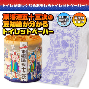 おもしろ トイレットペーパー 東海道五十三次 ダブル 100ロール 個包装 再生紙100％ リサイクル 豆知識 プリント 大容量 日用品 日用雑貨 消耗品 備蓄 防災 静岡県 富士市 [sf001-104]