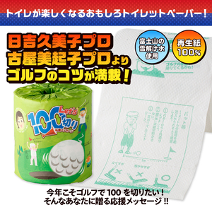 おもしろ トイレットペーパー Let’s100切り ダブル 100ロール 個包装 再生紙100％ リサイクル ゴルフ 日吉久美子プロ 古屋美起子プロ コツ 大容量 日用品 日用雑貨 消耗品 備蓄 防災 静岡県 富士市 [sf001-105]