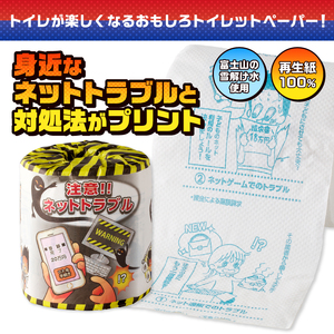 おもしろ トイレットペーパー 注意!!ネットトラブル ダブル 100ロール 個包装 再生紙100％ リサイクル ネットトラブル 対処法 プリント 大容量 日用品 日用雑貨 消耗品 備蓄 防災 静岡県 富士市 [sf001-107]