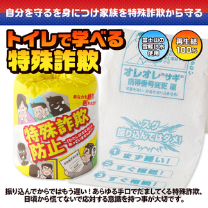 おもしろ トイレットペーパー 特殊詐欺防止 ダブル 100ロール 個包装 再生紙100％ リサイクル 特殊詐欺 家族 守る プリント 大容量 日用品 日用雑貨 消耗品 備蓄 防災 静岡県 富士市 [sf001-108]