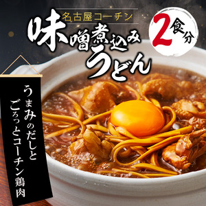 名古屋コーチン味噌煮込みうどん2食セット [004O06]